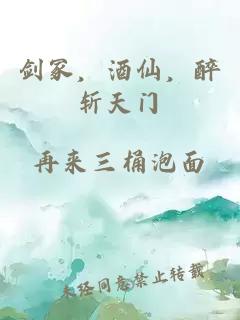 劍冢，酒仙，醉斬天門