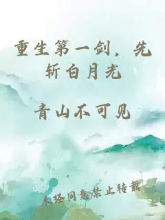 重生第一劍，先斬白月光